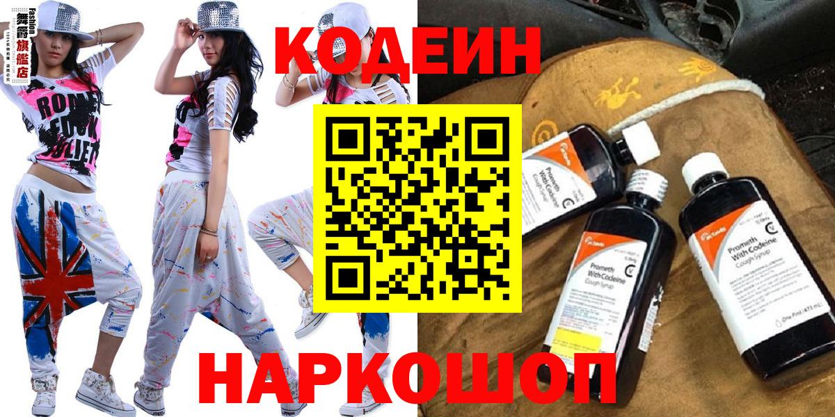 Codein Purple Drank  Вход с VPN  Новомосковск  Кодеиновый сироп Lean напиток Lean (лин) 